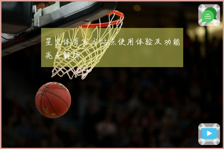 星空体育官方站点使用体验及功能亮点解析