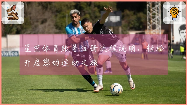 星空体育账号注册流程说明，轻松开启您的运动之旅