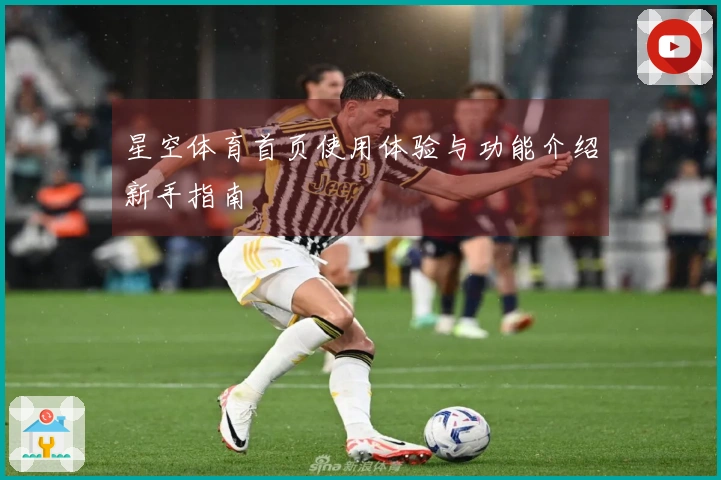星空体育首页使用体验与功能介绍新手指南
