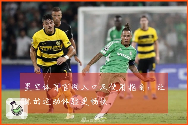 星空体育官网入口及使用指南，让你的运动体验更畅快