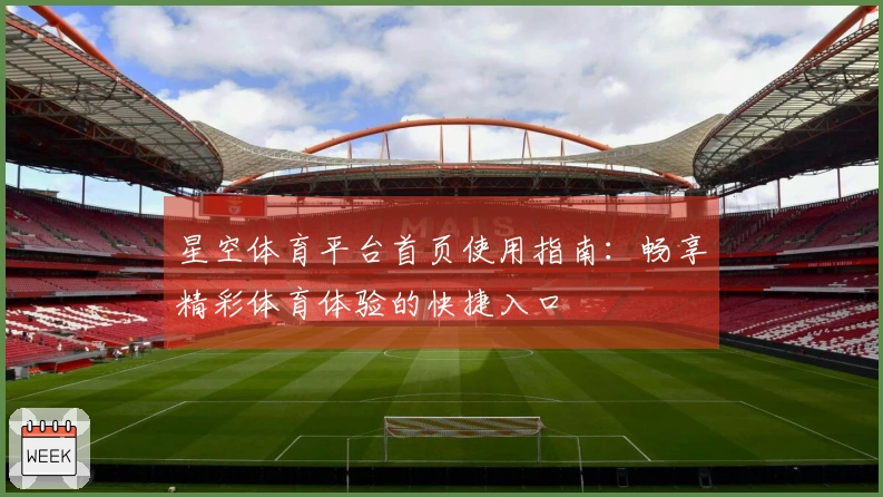 星空体育平台首页使用指南：畅享精彩体育体验的快捷入口