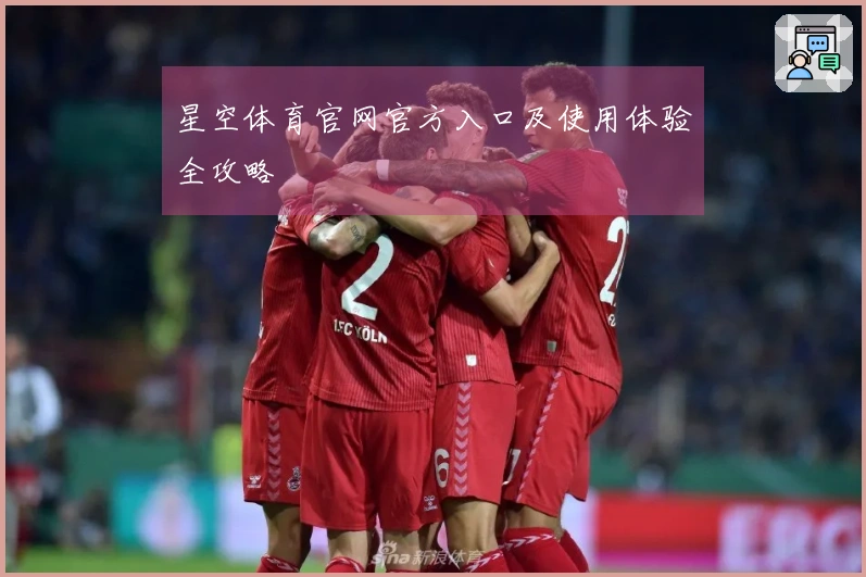 星空体育官网官方入口及使用体验全攻略